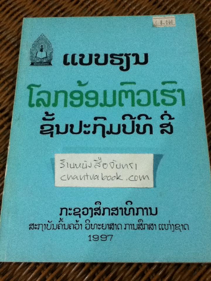 แบบเรียนภาษาลาว (โลกอ้อมตัวเฮา) ชั้นประถมปีที่สี่