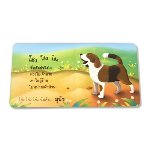 Book World หนังสือเด็ก โลกหนังสือ Board Book แรกเริ่มเรียนรู้ ฟังสิจ๊ะ นี่เสียงใคร