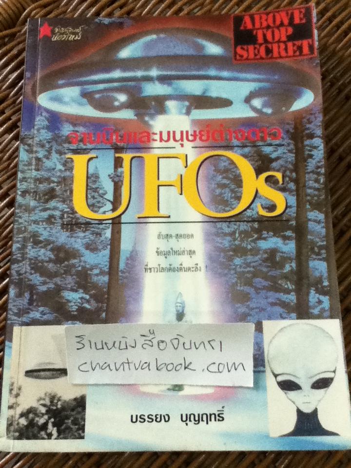 จานบินและมนุษย์ต่างดาว UFOs/ บรรยง บุญฤทธิ์