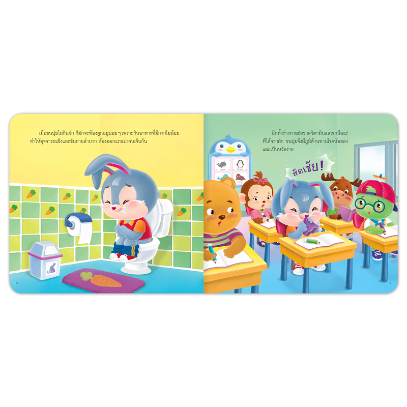 Book World หนังสือเด็ก นิทานสร้างเสริมสุขนิสัยที่ดี เรื่อง ผักแสนอร่อยของขนปุย