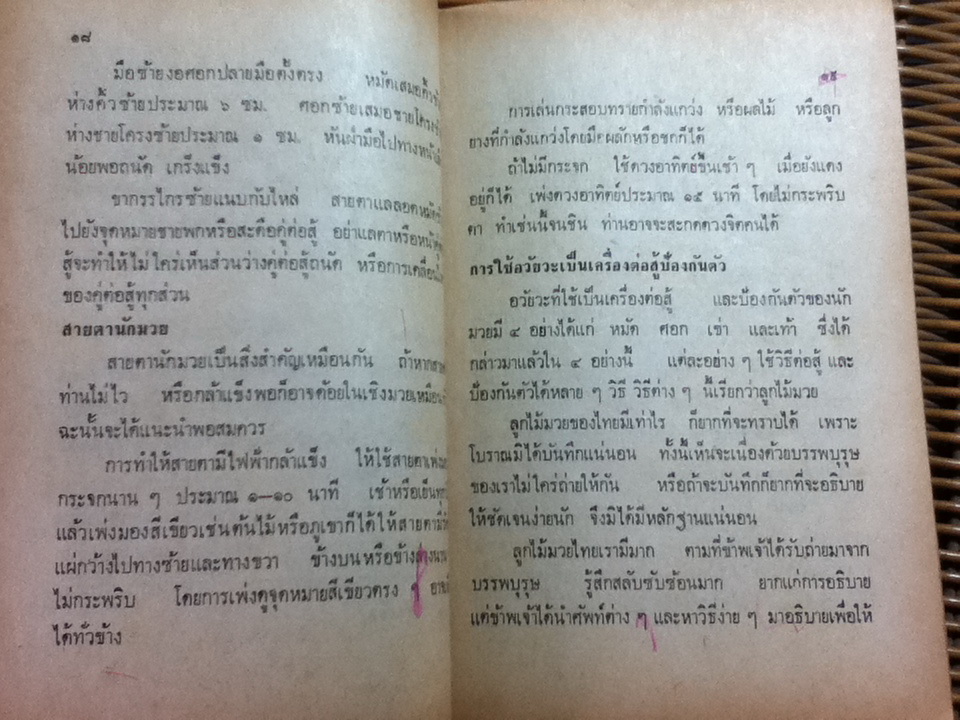 ตำราฝึกมวยไทย/ ดำรงศักดิ์ (หนังสือแถม)