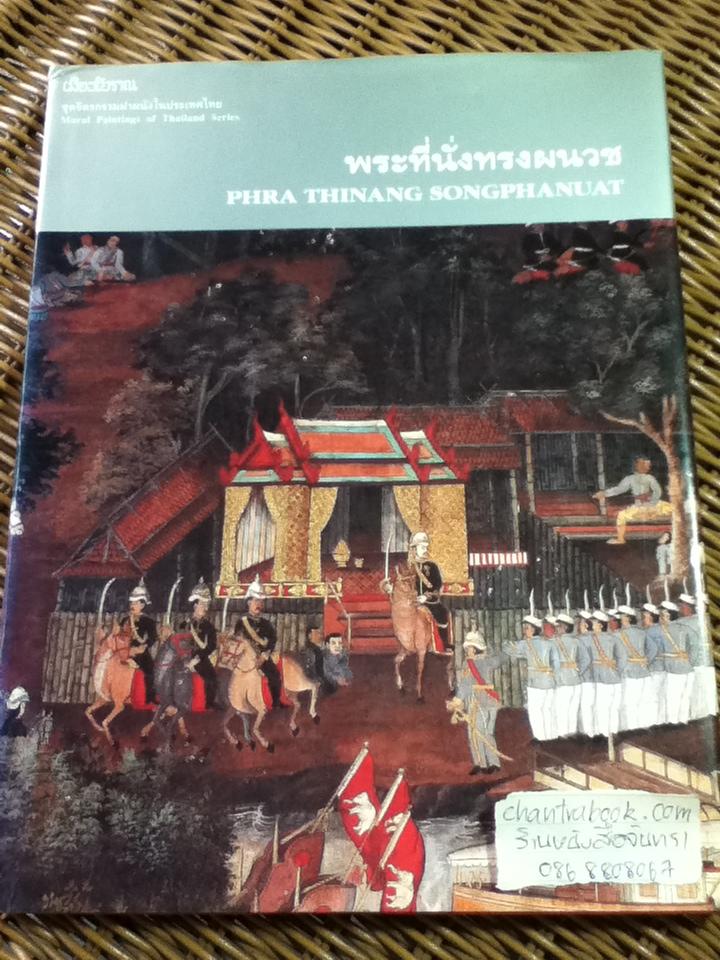 พระที่นั่งทรงผนวช (2 ภาษา ไทย-อังกฤษ)/ น. ณ ปากน้ำ
