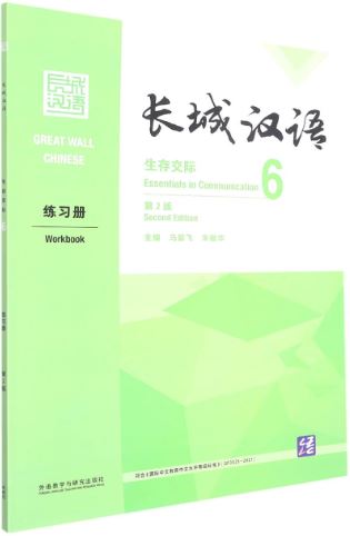 [แบบฝึกหัดภาษาจีน] Great Wall Chinese: Essentials in Communication 6 Workbook (Chinese Edition) (2nd edition) 长城汉语: 生存交际6 练习册