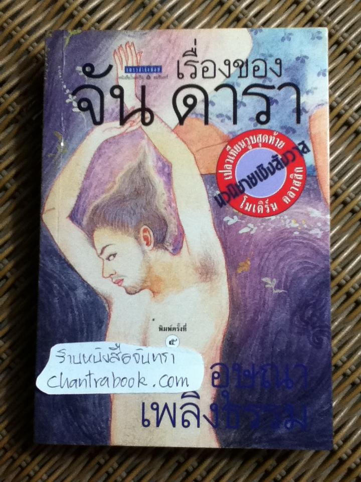 เรื่องของ จัน ดารา/ อุษณา เพลิงธรรม
