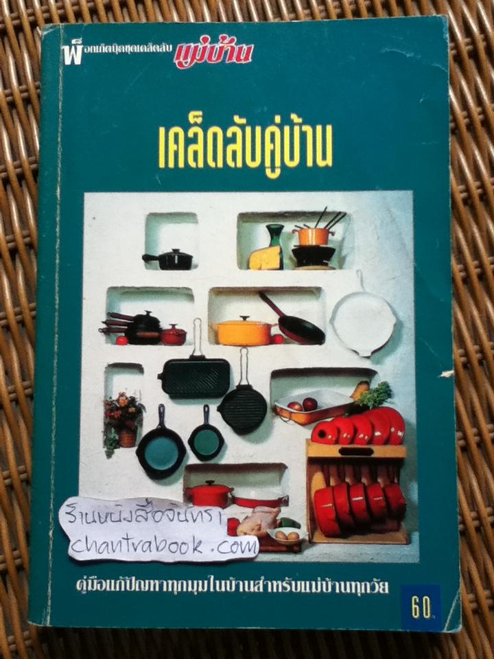 เคล็ดลับคู่บ้าน