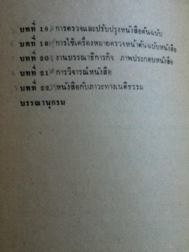 บรรณาธิการกิจเบื้องต้น: ศิลปะการตกแต่งต้นฉบับหนังสือ/ หทัย ตันหยง