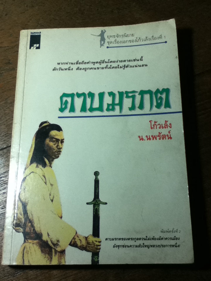 ดาบมรกต/ โก้วเล้ง