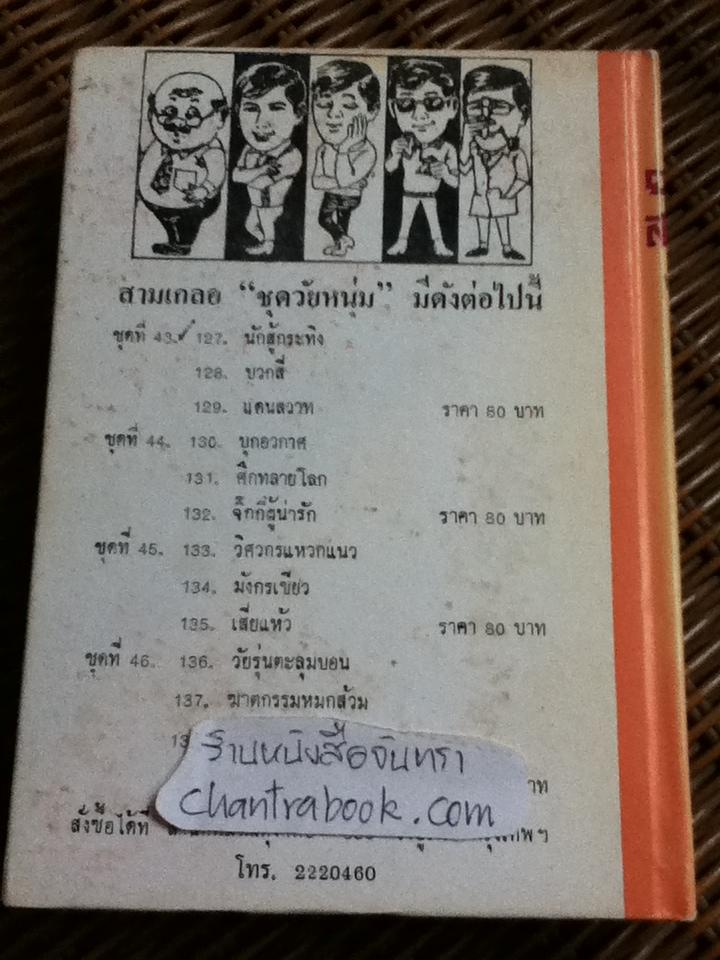 รวมเรื่องชุดสามเกลอ พล นิกร กิมหงวน ชุด"วัยหนุ่ม" ฉบับที่แท้จริง ตอน นักสู้กระทิง, บวกสี่ และ แดนสวาทหาดสวรรค์/ ป. อินทรปาลิต