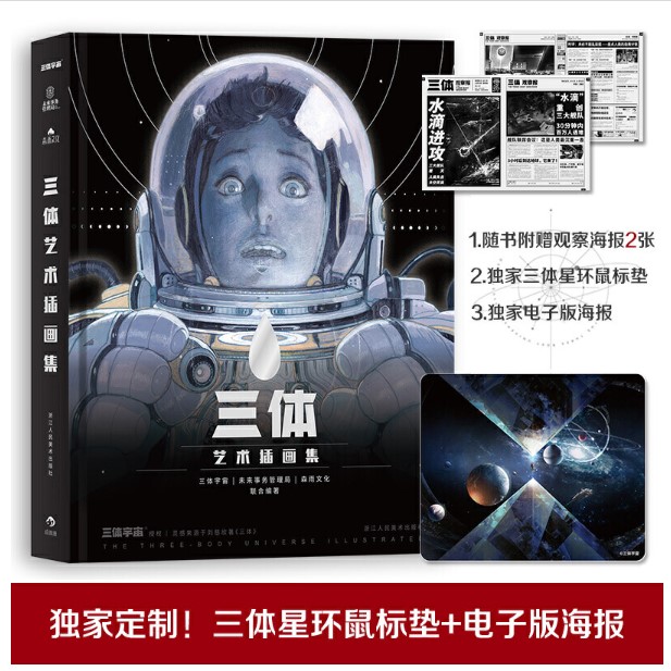 (Pre-order) Artbook หนังสือภาพ 三体艺术插画集