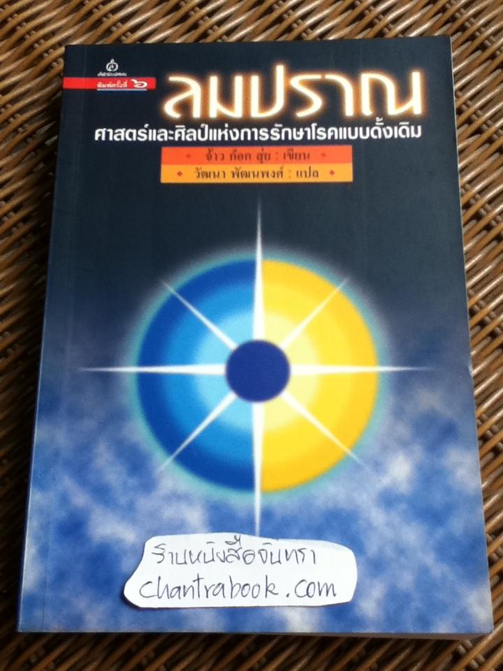 ลมปราณ ศาสตร์และศิลป์แห่งการรักษาโรคแบบดั้งเดิม/ จ้าว ก๊อก สุ่ย