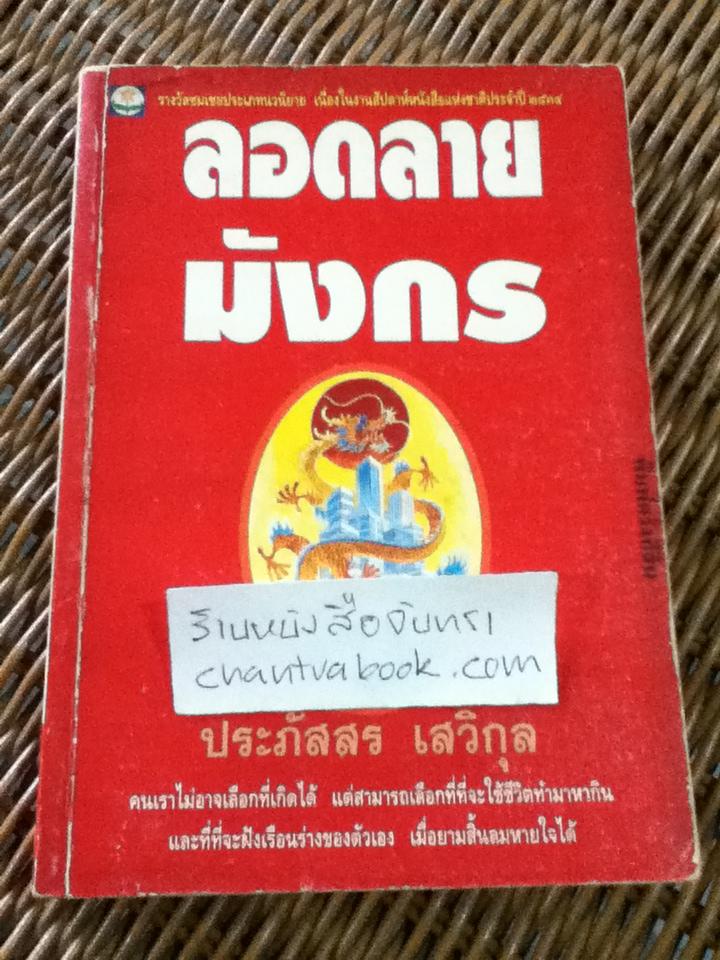 ลอดลายมังกร/ ประภัสสร เสวิกุล