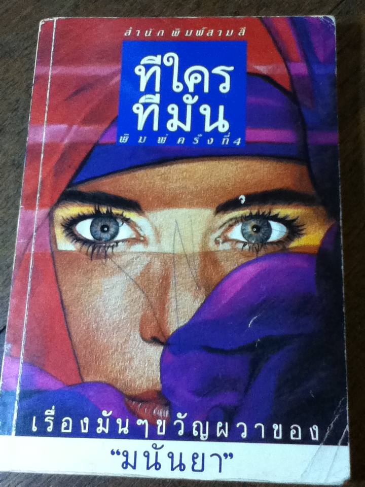 ทีใครทีมัน/ มนันยา (หนังสือแถม)