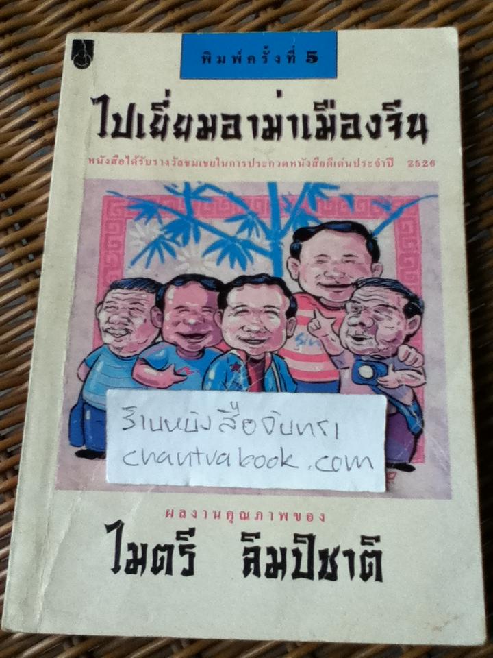 ไปเยี่ยมอาม่าเมืองจีน/ ไมตรี ลิมปิชาติ