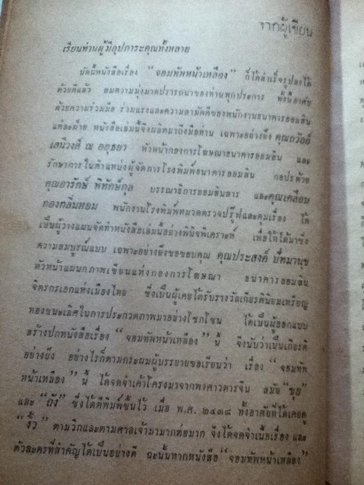 จอมทัพหน้าเหลือง/ พ. หงษ์ทอง