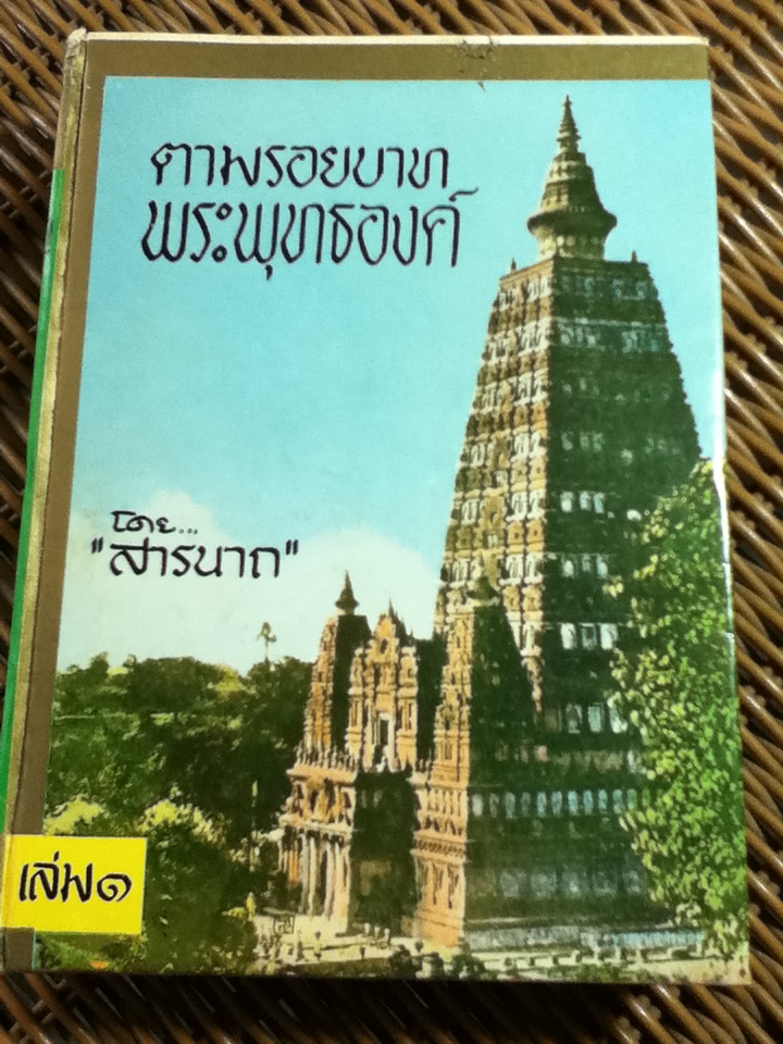 ตามรอยบาทพระพุทธองค์ เล่ม 1/ สารนาถ