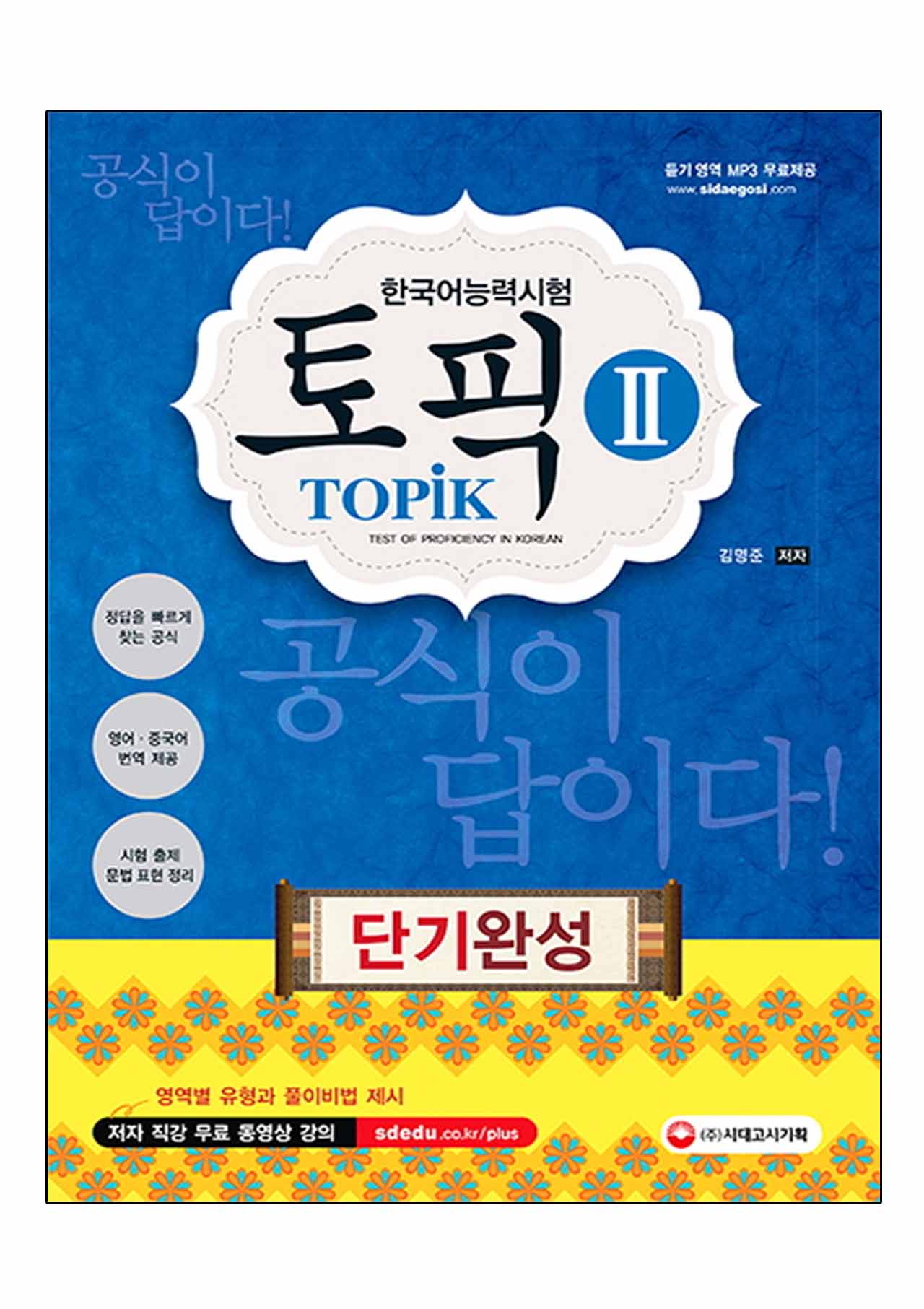 หนังสือเตรียมสอบ TOPIK TOPIK II Short-Term Completion +MP3 ฉบับเร่งรัด 한국어능력시험 TOPIK(토픽)2 단기완성 2017
