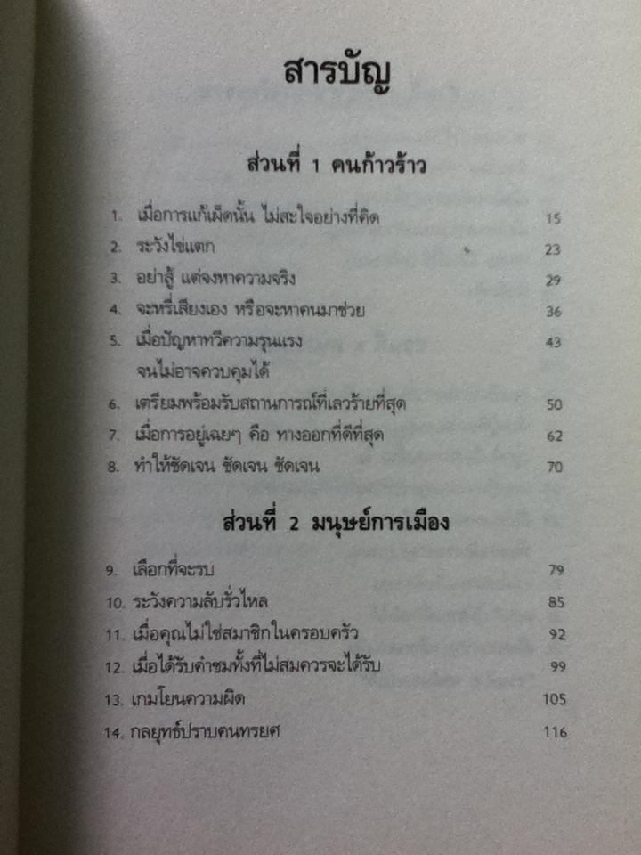 วิธีเอาตัวรอดเมื่อต้องทำงานกับมนุษย์เจ้าปัญหา/ ดร.จินี เกรแฮม สก๊อตต์
