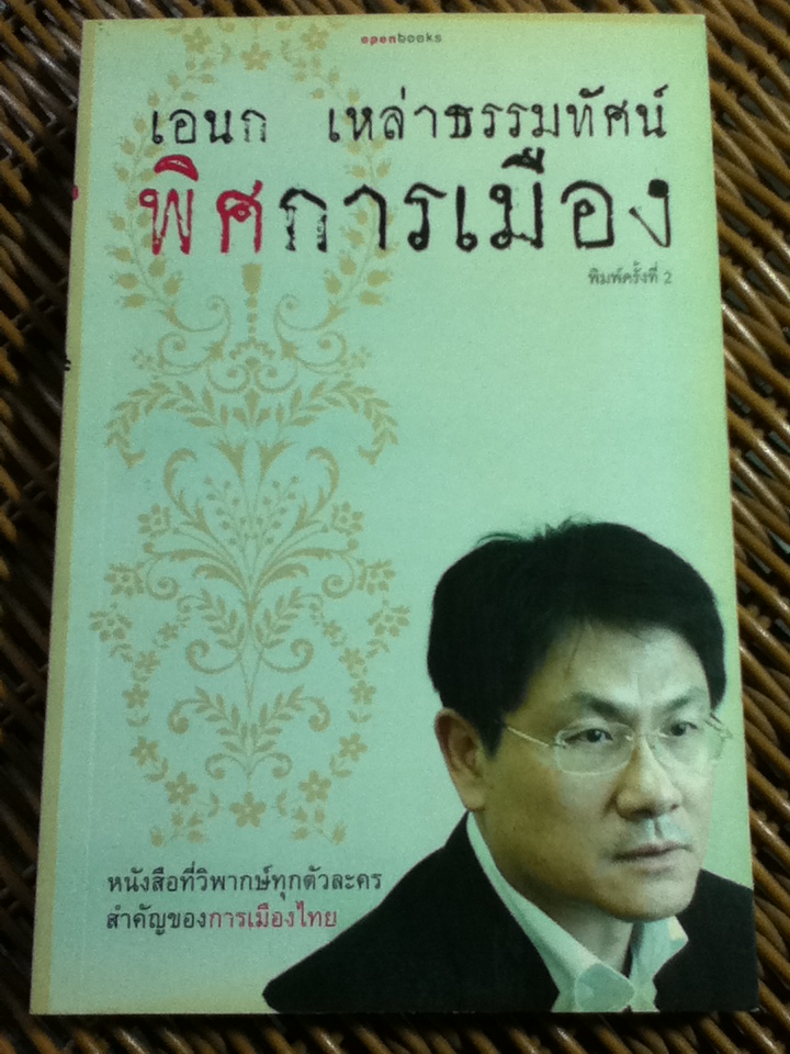 พิศการเมือง / ดร.เอนก เหล่าธรรมทัศน์