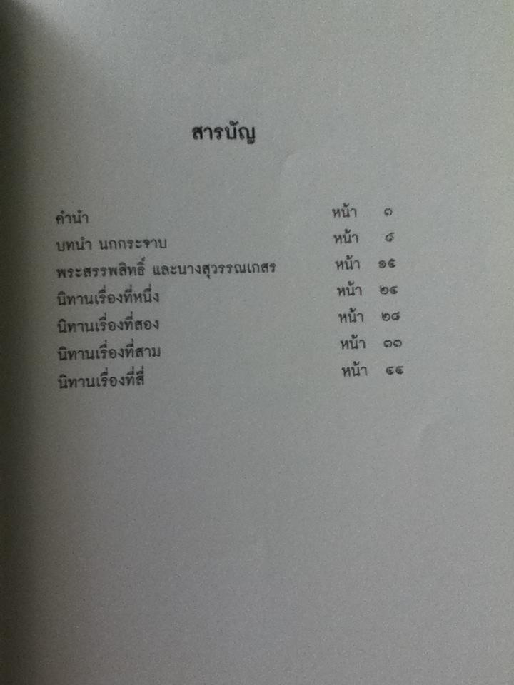 นกกระจาบ/ หม่อมดุษฎี บริพัตร ณ อยุธยา