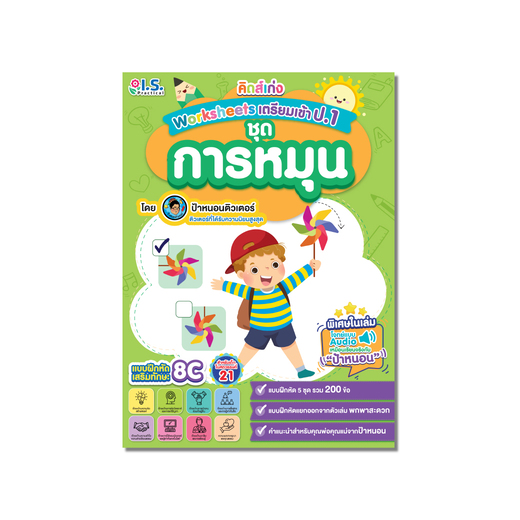 "คิดส์เก่ง" Worksheets เตรียมเข้า ป.1 ชุดการหมุน