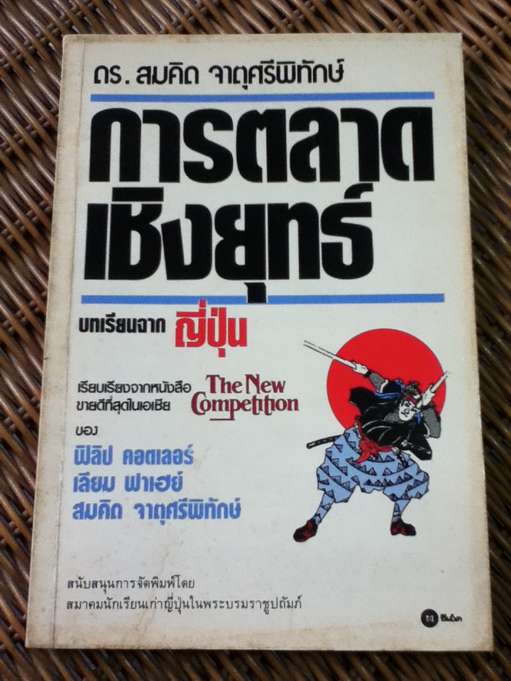 การตลาดเชิงยุทธ์/ ฟิลิป คอตเลอร์, เลียม ฟาเฮย์