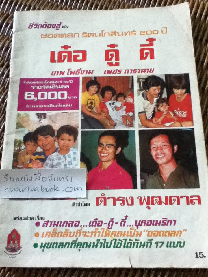 ชีวิตต้องสู้ของยอดตลกรัตนโกสินทร์200ปี เด๋อ ดู๋ ดี๋/ สุมิตร เหมสถล