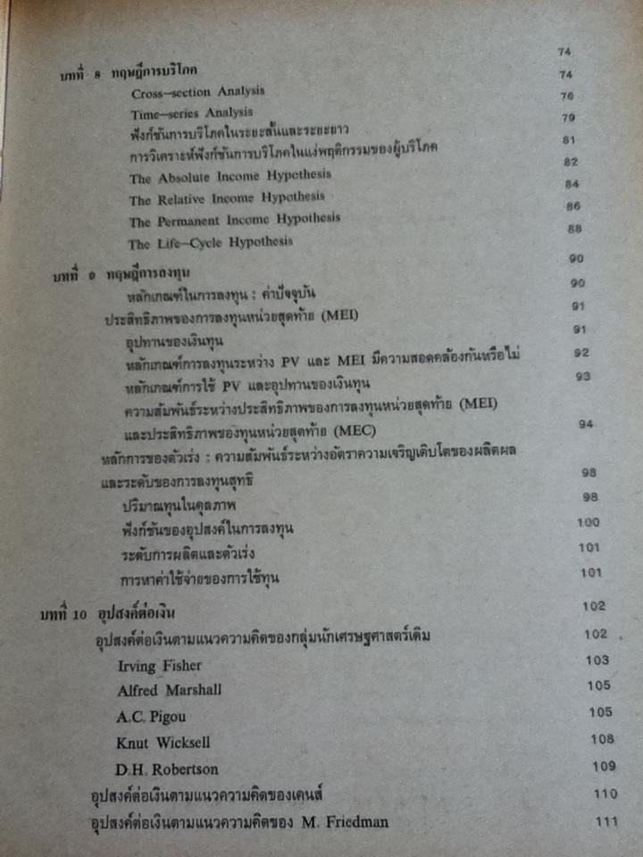ทฤษฎีมหเศรษฐศาสตร์ในระบบทุนนิยม/ ประพันธ์ เศวตนันทน์