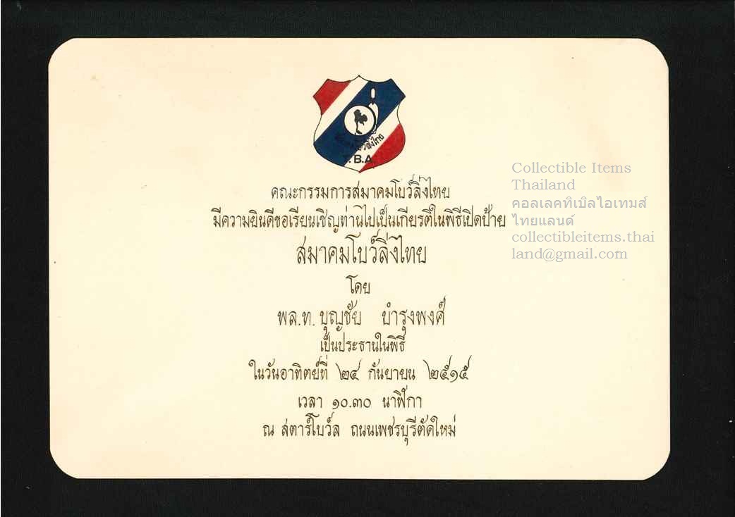 บัตรเชิญ งานพิธีเปิดป้ายสมาคมโบว์ลิ่งไทย พศ2515