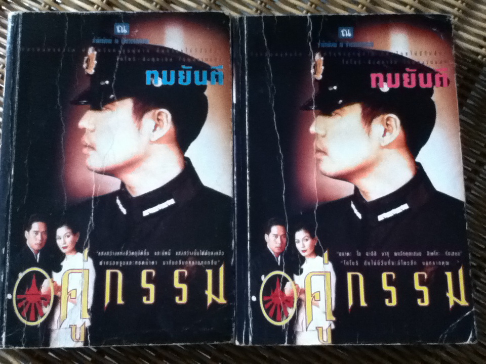 คู่กรรม (2 เล่ม/จบ)/ ทมยันตี