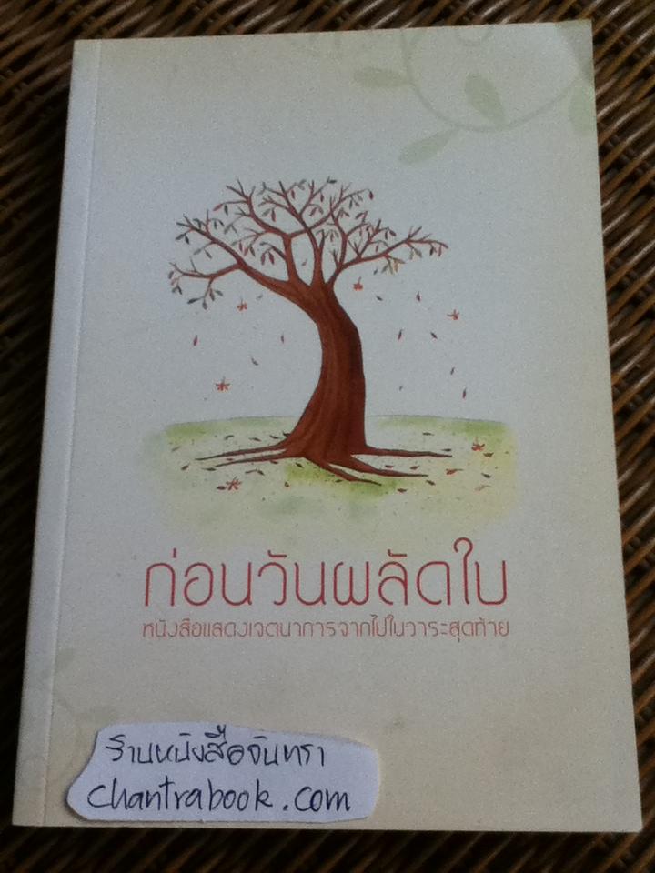 ก่อนวันผลัดใบ หนังสือแสดงเจตนาการจากไปในวาระสุดท้าย