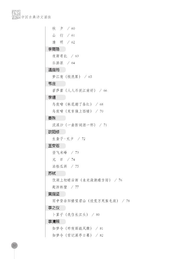แบบเรียนภาษาจีน ท่องบทกวีจีนคลาสสิค (ระดับพื้นฐาน) 中国古典诗文诵读（初级本）Recitation of Chinese Classical Poems (Elementary Level)