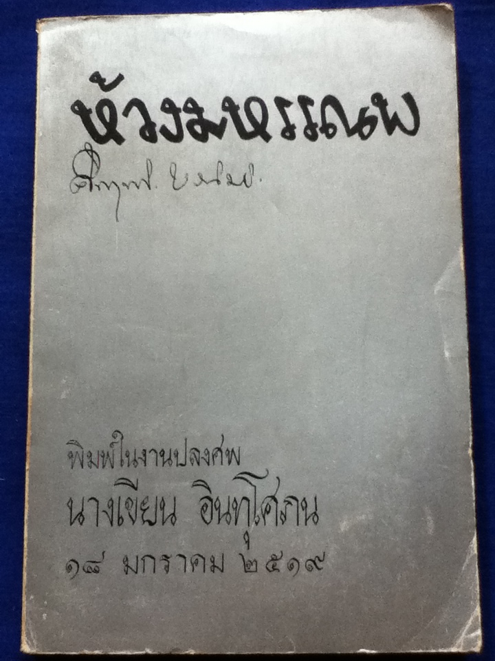 ห้วงมหรรณพ จัดพิมพ์ในงานปลงศพ นางเขียน อินทุโศภน