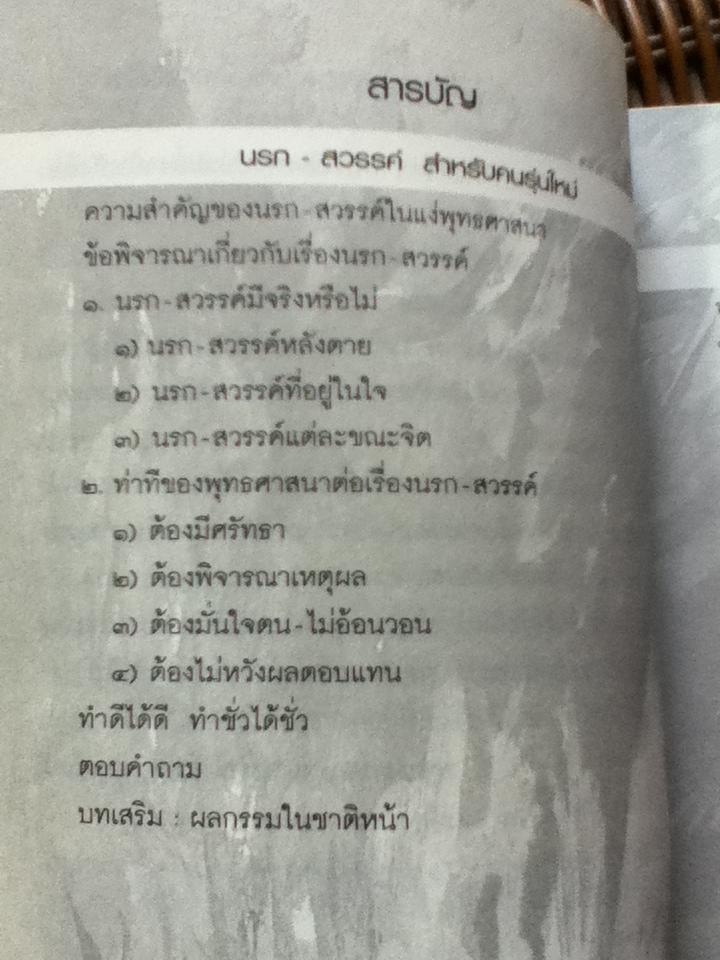 นรก-สวรรค์สำหรับคนรุ่นใหม่/ พระพรหมคุณาภรณ์(ป.อ. ปยุตฺโต)