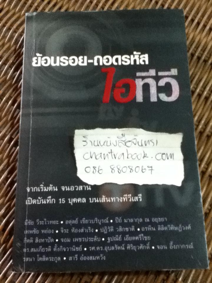ย้อนรอย-ถอดรหัสไอทีวี