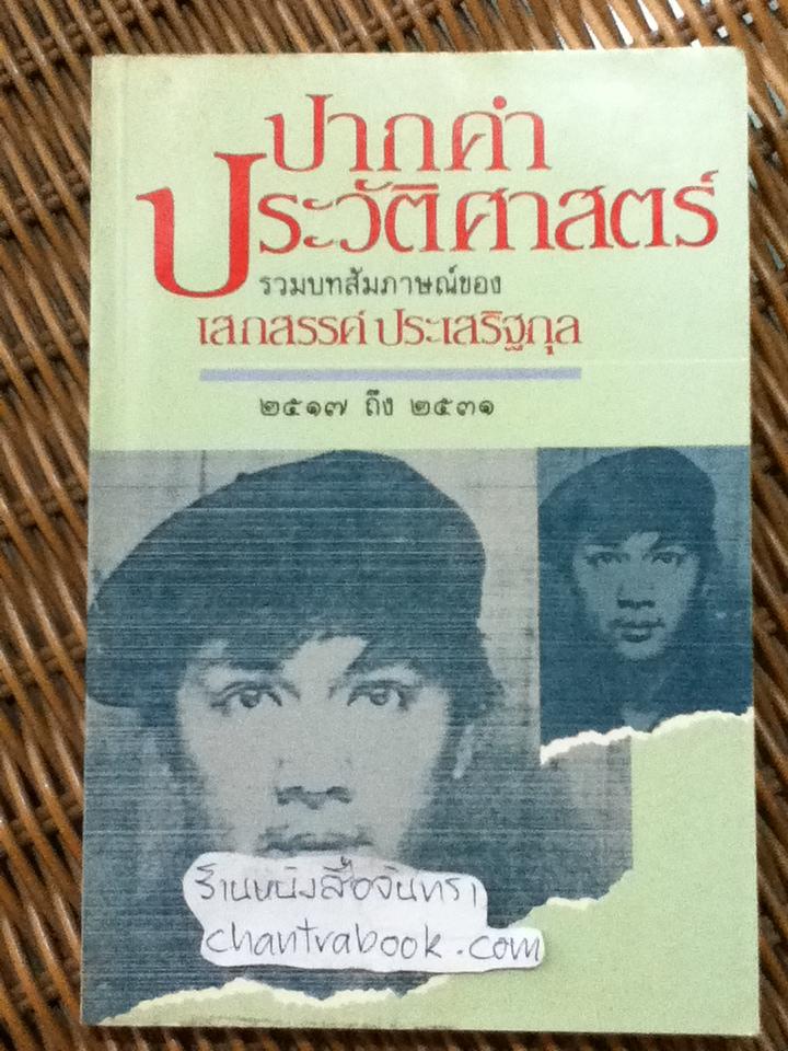ปากคำประวัติศาสตร์ รวมบทสัมภาษณ์ของ เสกสรรค์ ประเสริฐกุล 2517 ถึง 2531