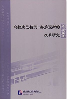 北京语言大学青年学者文库:乌拉圭巴特列·奥多涅斯的改革研究 Research on the Reform of Bartley Odonese in Uruguay