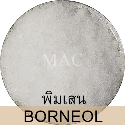 วัตถุดิบ พิมเสน BORNEOL