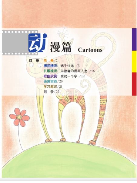 中国微镜头：汉语视听说系列教材.中级.下.动漫篇 China Focus: Chinese Audiovisual-Speaking Course Intermediate Level (Ⅱ) Cartoons