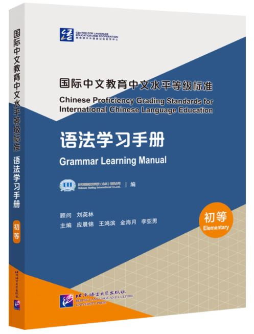 คู่มือการเรียนไวยากรณ์ภาษาจีนมาตรฐาน ระดับพื้นฐาน Chinese Proficiency Grading Standards for International Chinese Language Education· Grammar Learning Manual （ระดับพื้นฐาน）国际中文教育中文水平等级标准·语法学习手册（初等）