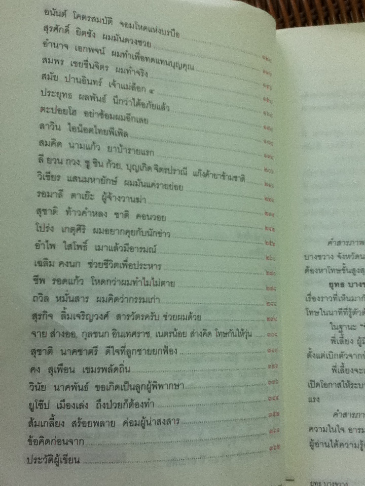คำสารภาพสุดท้ายของนักโทษประหาร/ ยุทธ บางขวาง