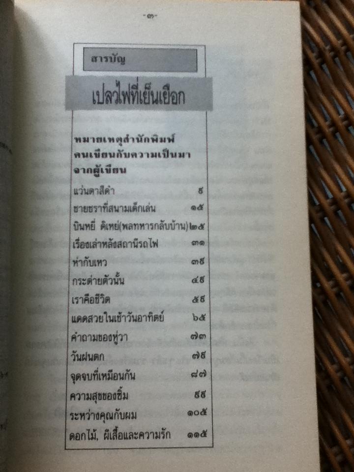 เปลวไฟที่เยือกเย็น/ นิรันศักดิ์ บุญจันทร์