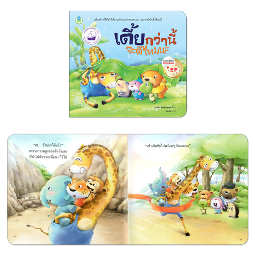 Book World หนังสือเด็ก นิทาน เรื่อง เตี้ยกว่านี้จะดีไหมนะ