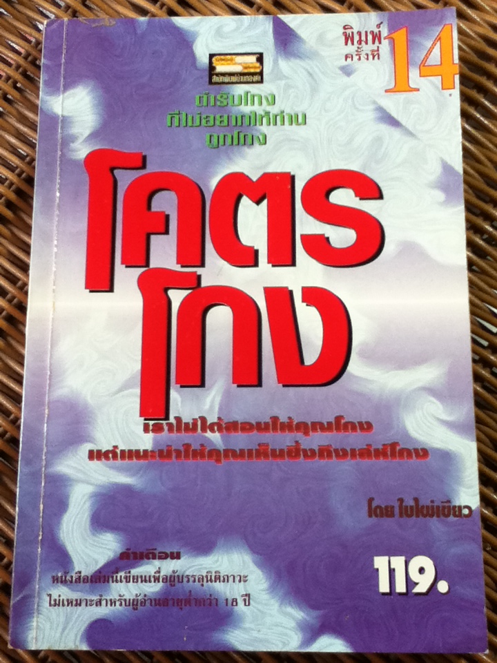 โคตรโกง