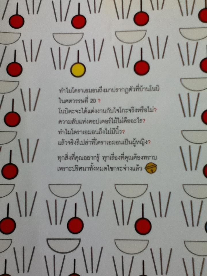 ปริศนาแห่งโดราเอมอน/ สถาบันวิจัยโดราเอมอนเซตากายะ