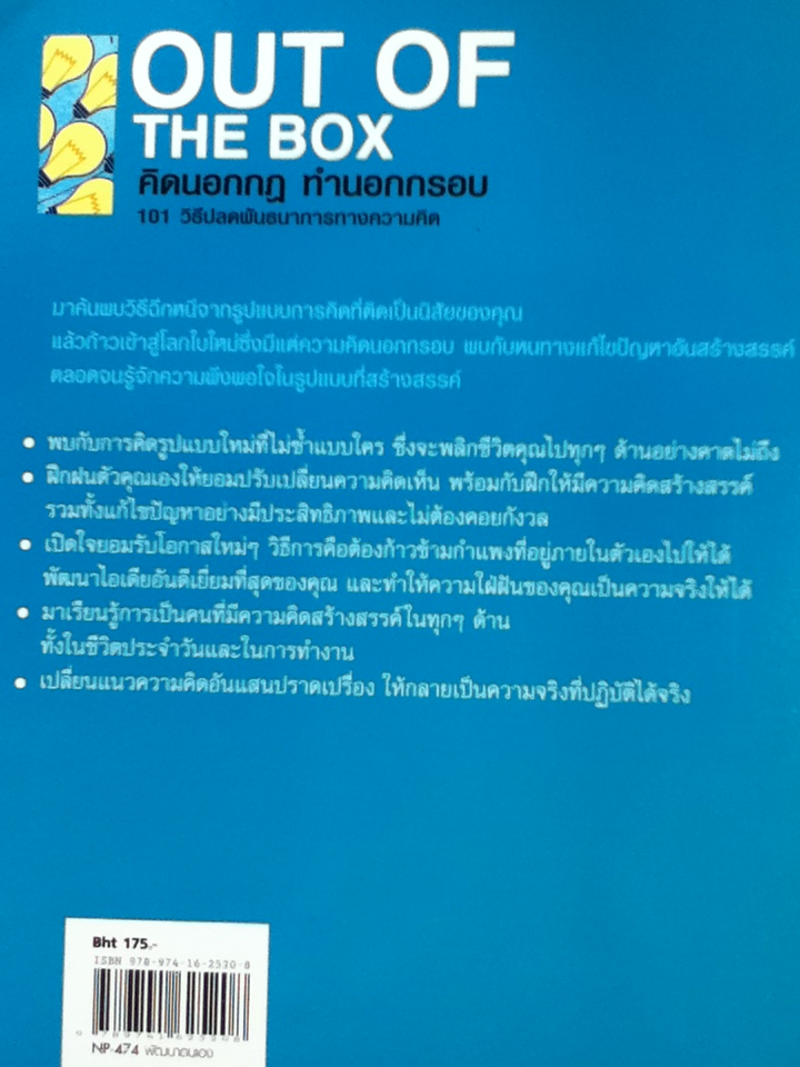 คิดนอกกฏ ทำนอกกรอบ 101 วิธีปลดพันธนาการทางความคิด