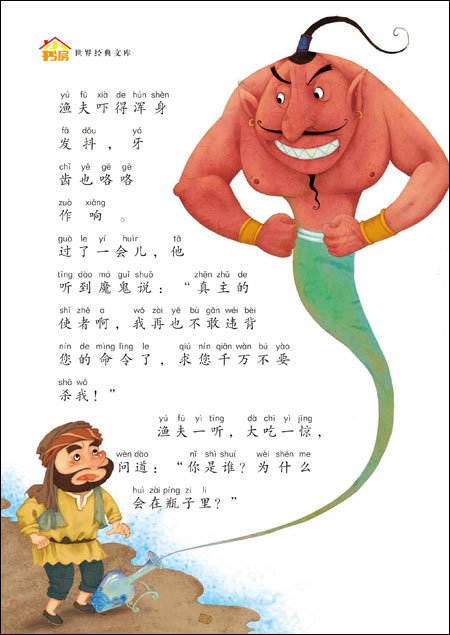 หนังสือนิทานการ์ตูนภาษาจีนอาหรับราตรี 一千零一夜 (注音美绘版) The Arabian Nights (Chinese Phonetic Version)