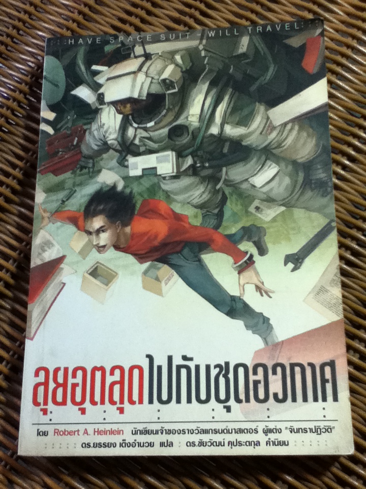 ลุยอุตลุดไปกับชุดอวกาศ/ โรเบิร์ต เอ. ไฮน์ไลน์