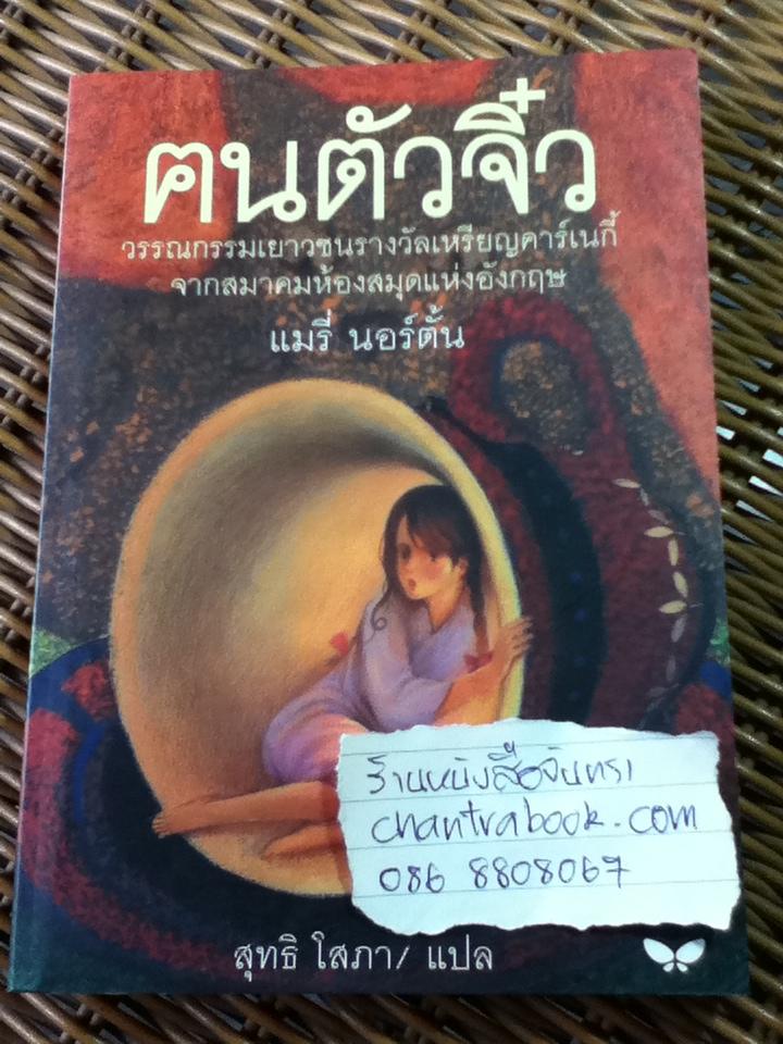 ฅนตัวจิ๋ว/ แมรี่ นอร์ตั้น