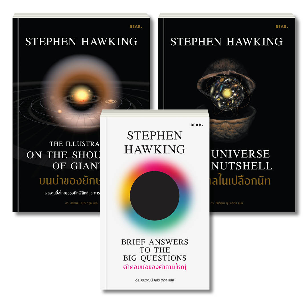 ชุด Stephen Hawking 3 เล่ม ราคาพิเศษ