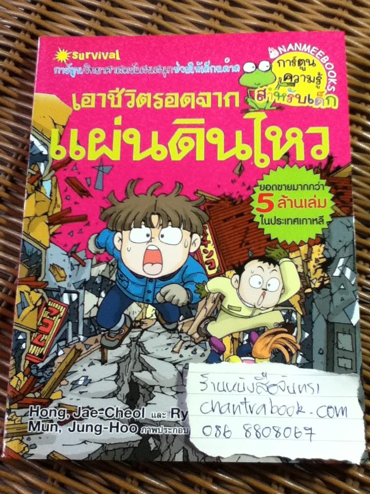 เอาชีวิตรอดจากแผ่นดินไหว/ ฮอง แจซอย
